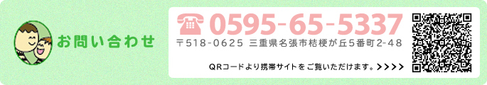 お問い合わせはこちら TEL:0595-65-5311