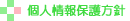 個人情報保護方針