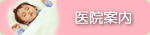 医療案内