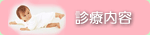 診療内容