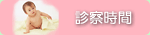 診察時間