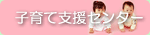 子育て支援センター