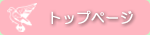 トップページ