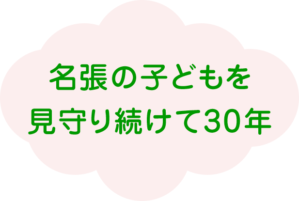 名張の子どもを見守り続けて30年